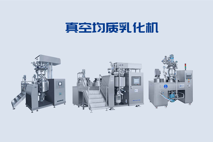 1603087530628784.jpg 真空均質乳化機 (2).jpg